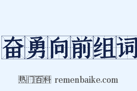 奋勇向前组词是什么意思的图片